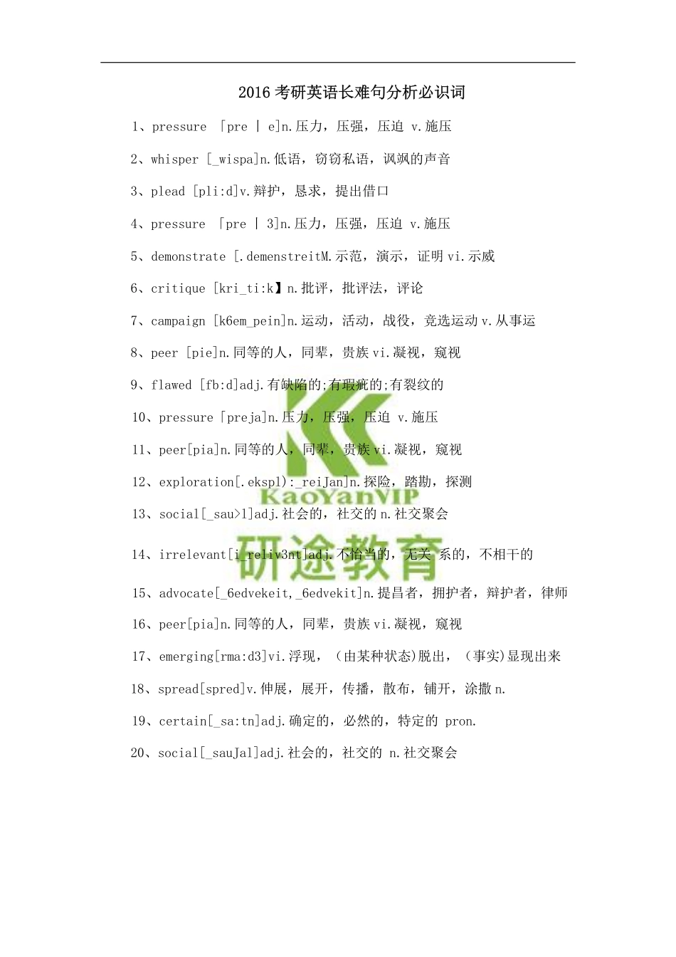 2016考研英语长难句分析必识词.pdf_第1页