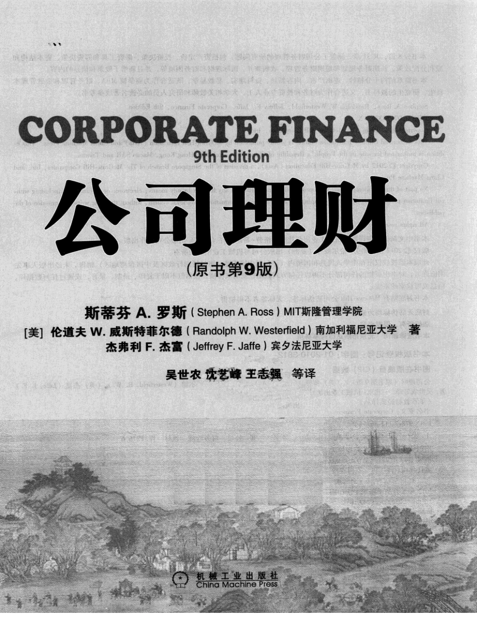 《公司理财》罗斯第九版【中文】(1).pdf_第2页