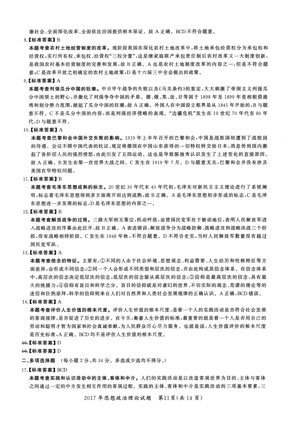 2017年考研政治答案解析【公众号：葱哥说考研 考研资料免费分享】.pdf_第2页