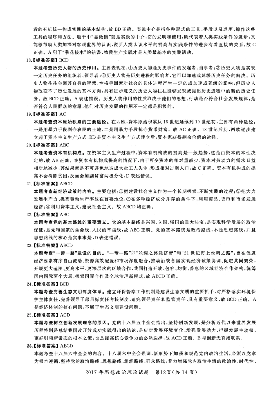 2017年考研政治答案解析【公众号：葱哥说考研 考研资料免费分享】.pdf_第3页