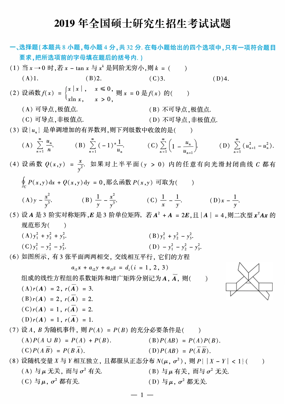 2019年考研数学一真题【公众号“不易学长”持续更新中】.pdf_第1页