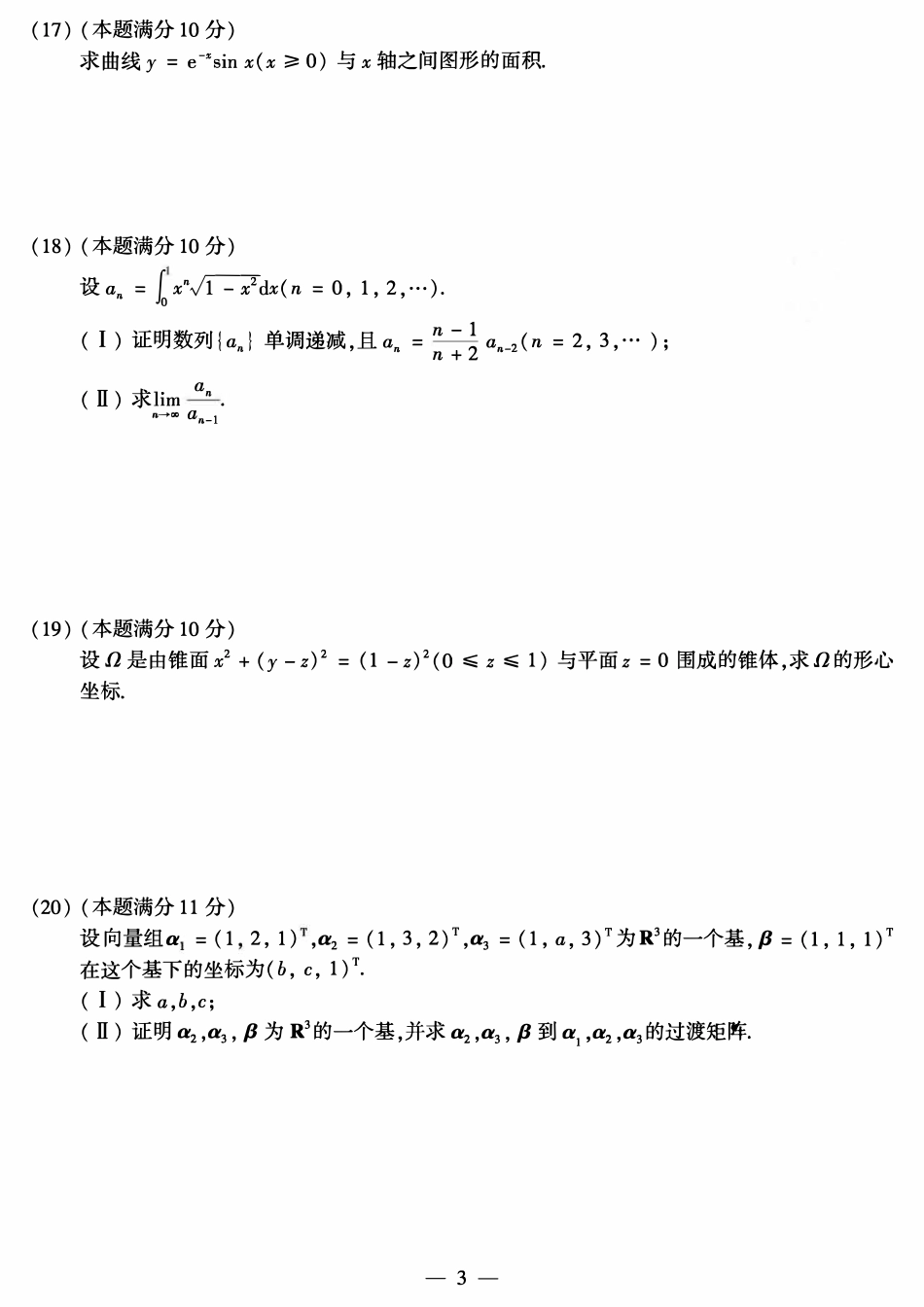 2019年考研数学一真题【公众号“不易学长”持续更新中】.pdf_第3页