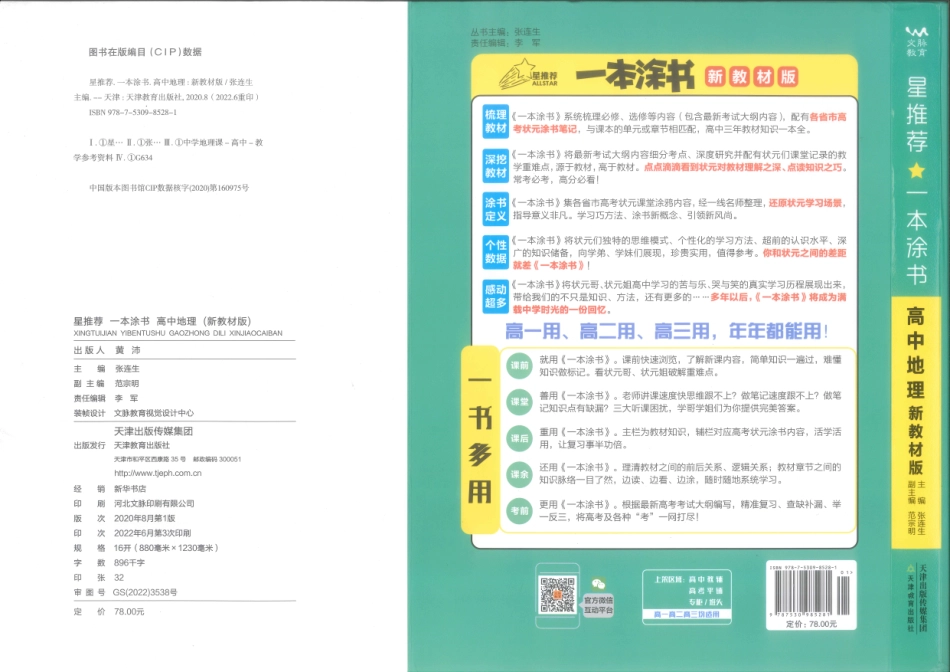 《一本涂书》高中地理新教材版封面.pdf_第1页