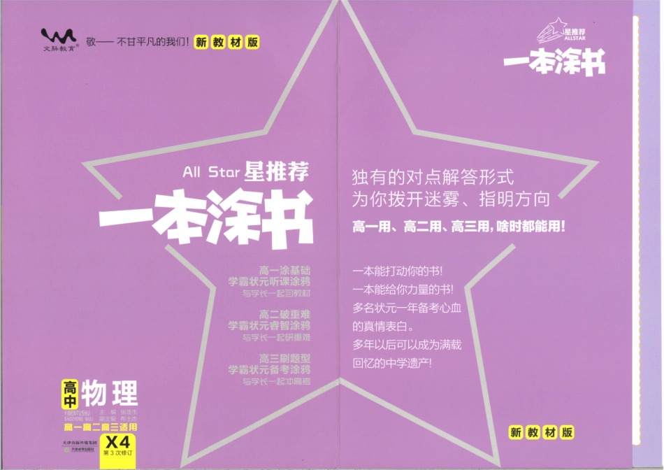 《一本涂书》高中物理新教材版封面.pdf_第1页