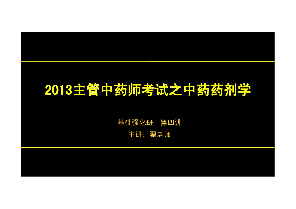 【2013年】404专业实践技能-主管中药师【讲义】 (20).pdf_第1页