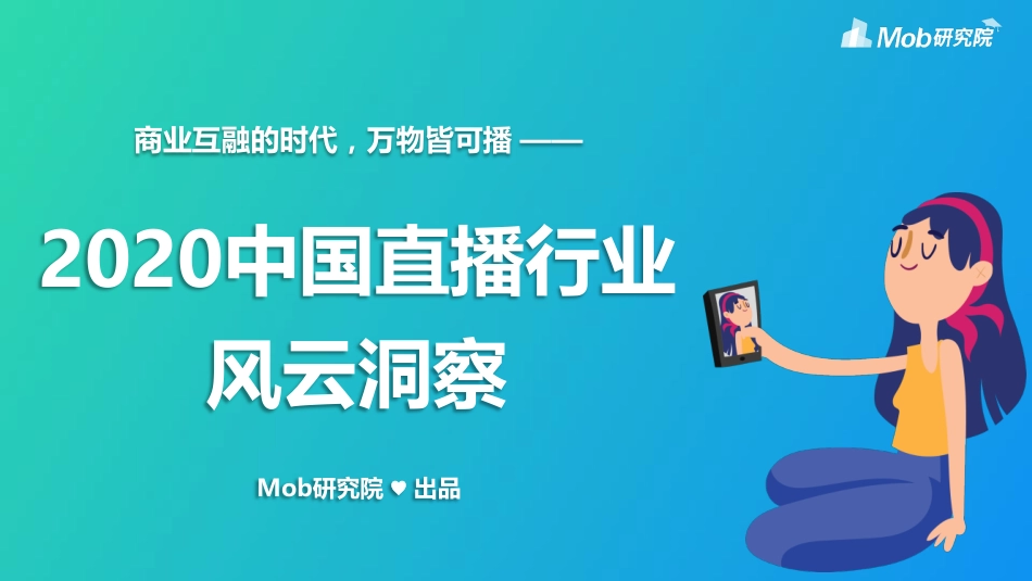 1.2 拓展资源：2020中国直播行业风云洞察.pdf_第1页