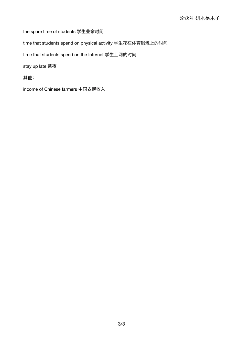 2021考研英语作文必会写主题词汇总(3).pdf_第3页