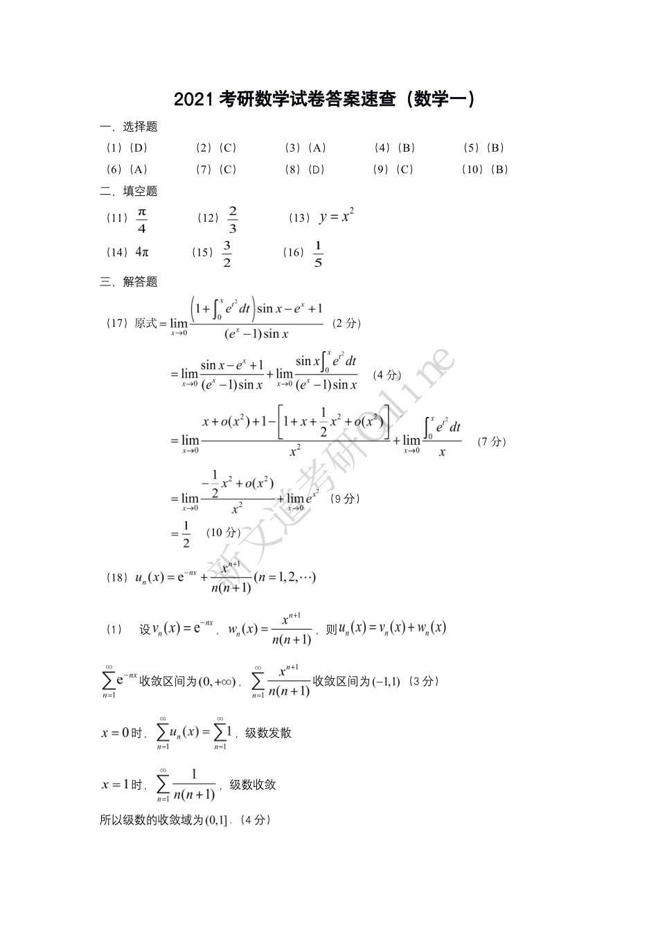 2021年研学一真题答案（目前暂无详细解析后续免费更新详细解析版）丨【公众号：葱哥说考研 考研资料免费分享】.pdf_第1页