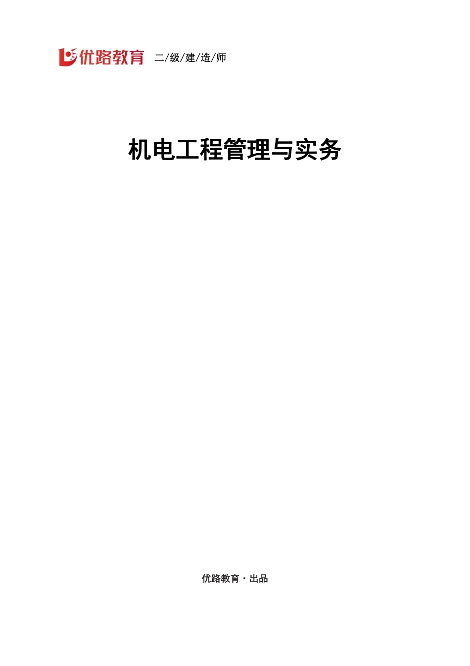 2H330000机电工程项目施工相关法规与标准（讲义）打印版(1).pdf_第1页