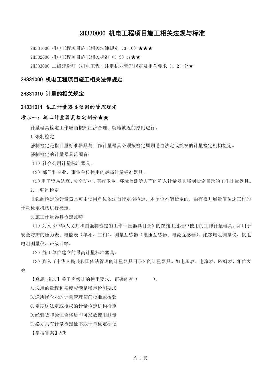 2H330000机电工程项目施工相关法规与标准（讲义）打印版(1).pdf_第2页