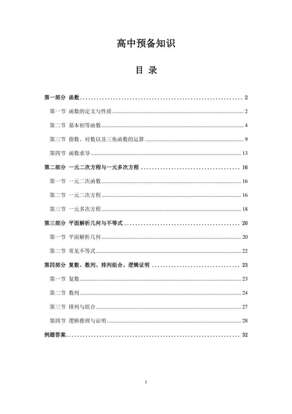 2023高中预备知识讲义0222【公众号：小盆学长】免费分享.pdf_第1页