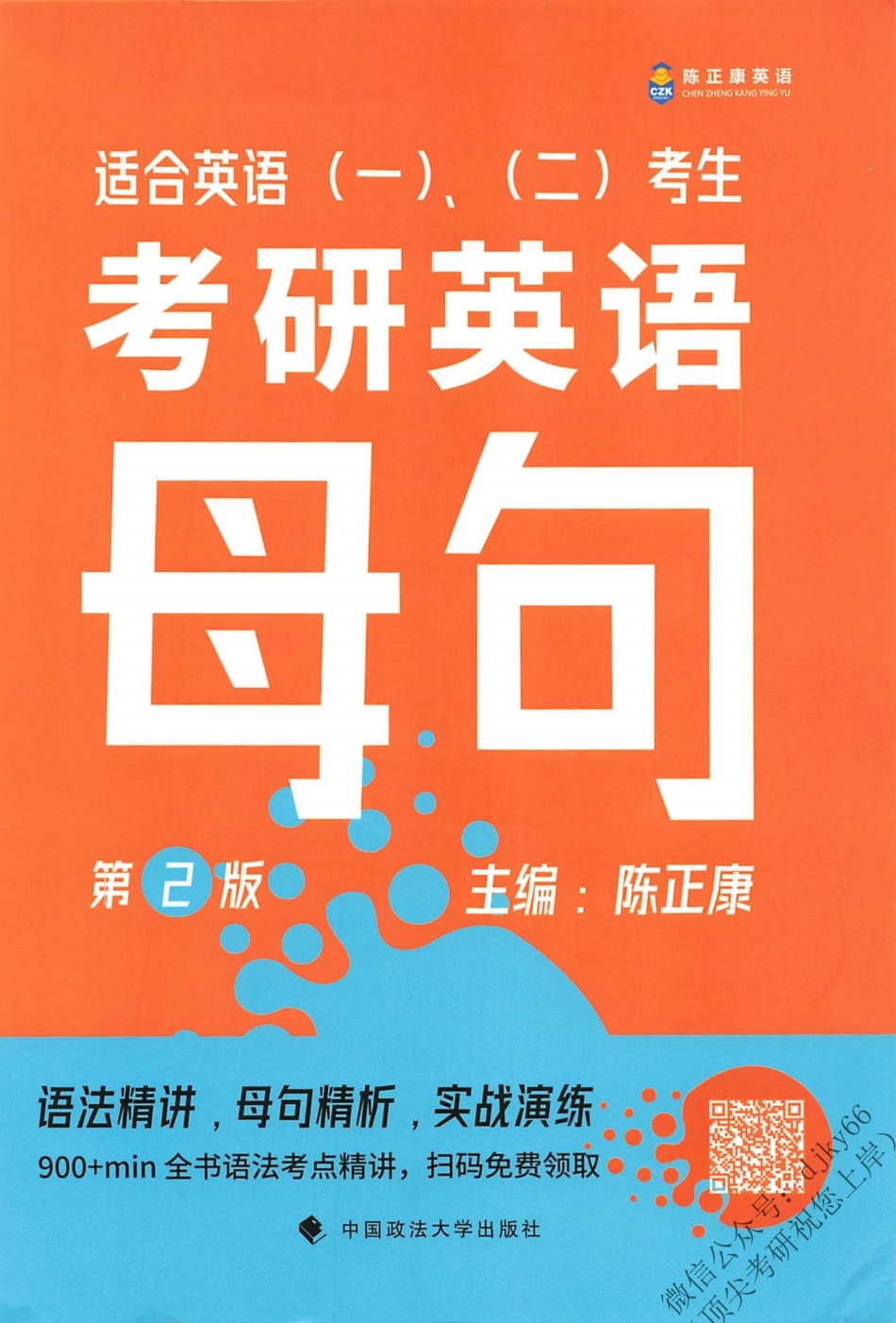 2024陈正康英语母句(1).pdf_第1页