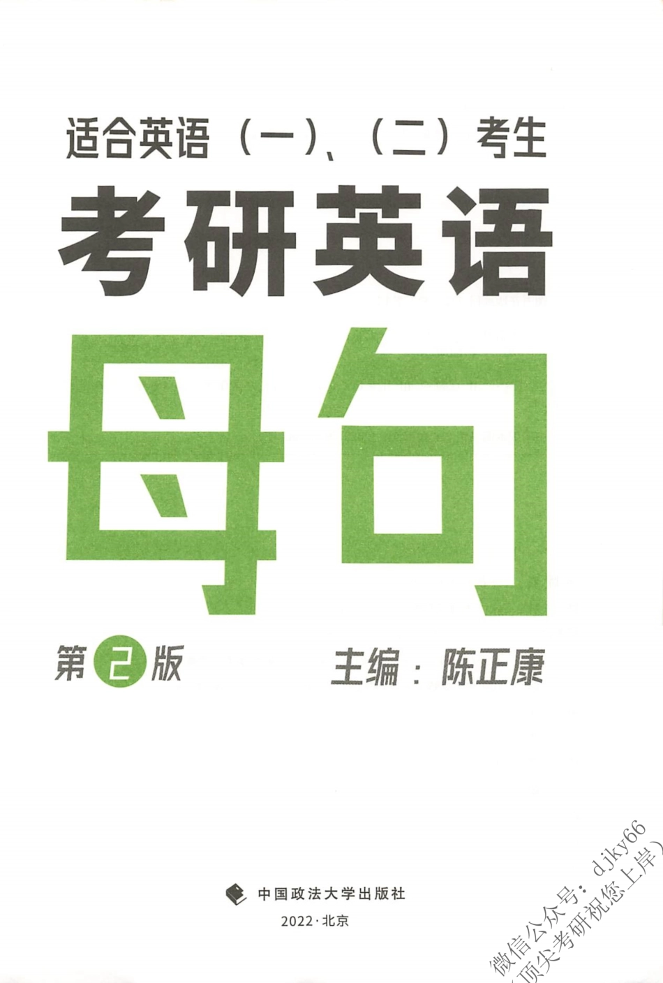2024陈正康英语母句(1).pdf_第3页
