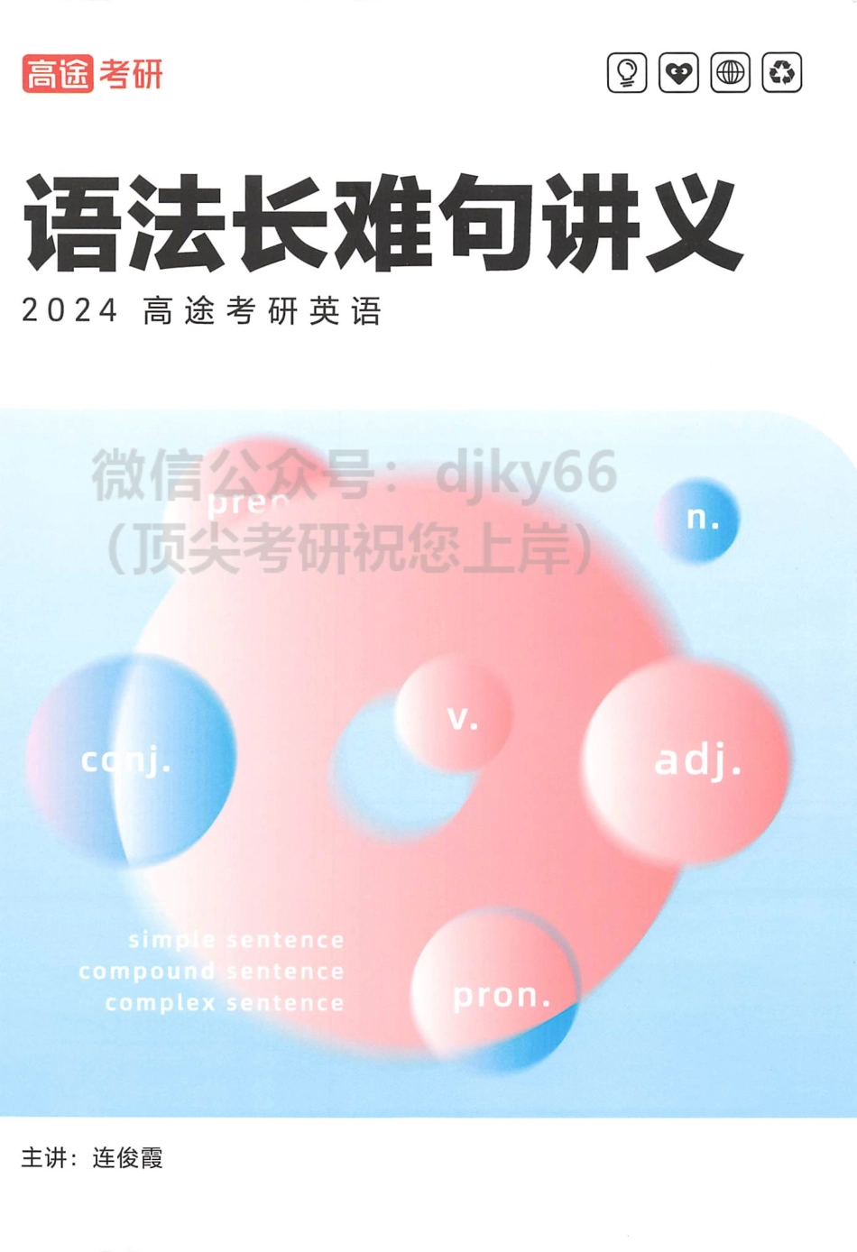 2024高途英语pro语法长难句讲义(1).pdf_第1页