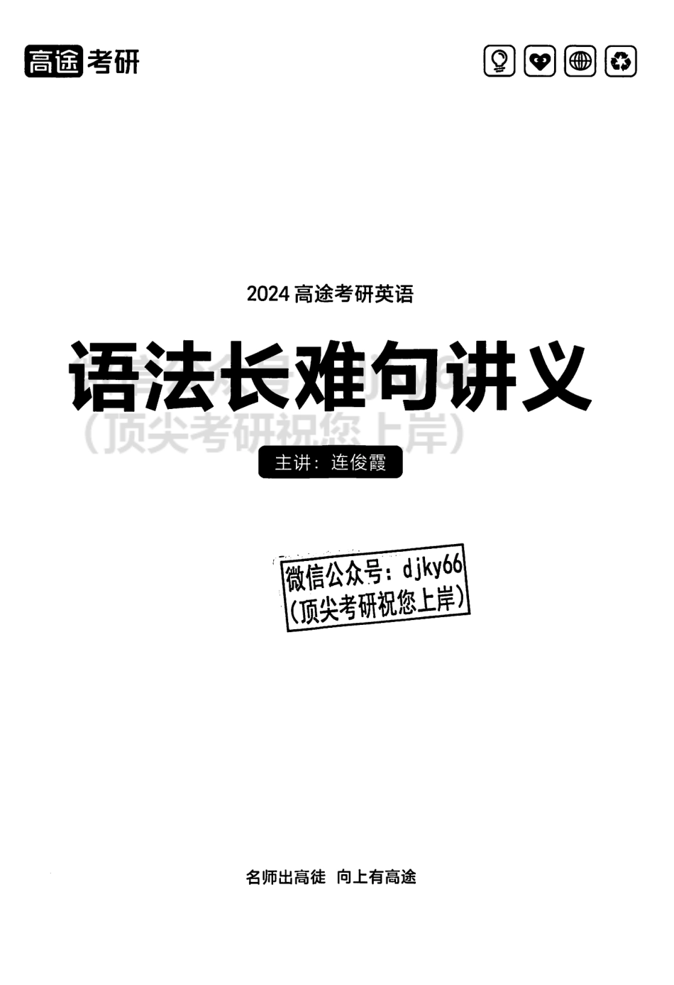 2024高途英语pro语法长难句讲义(1).pdf_第2页