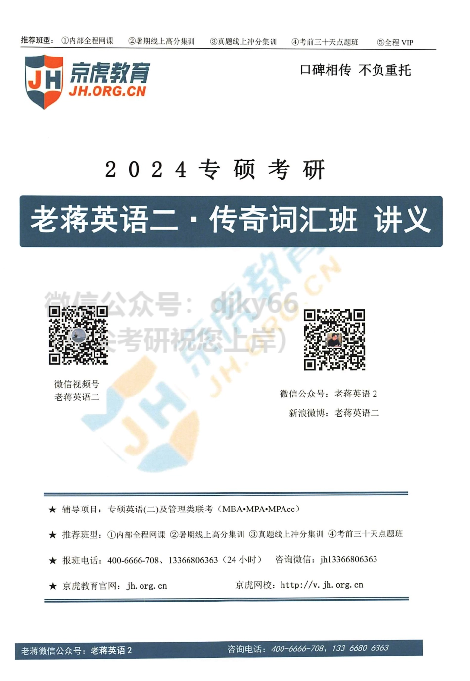2024蒋军虎英语二传奇背词班(1).pdf_第1页
