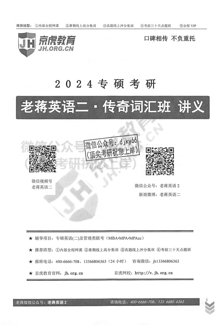 2024蒋军虎英语二传奇背词班(1).pdf_第2页