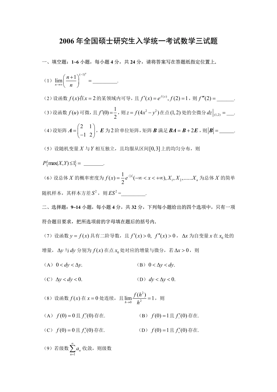 2006年真题数三【公众号：小盆学长】免费分享.pdf_第1页