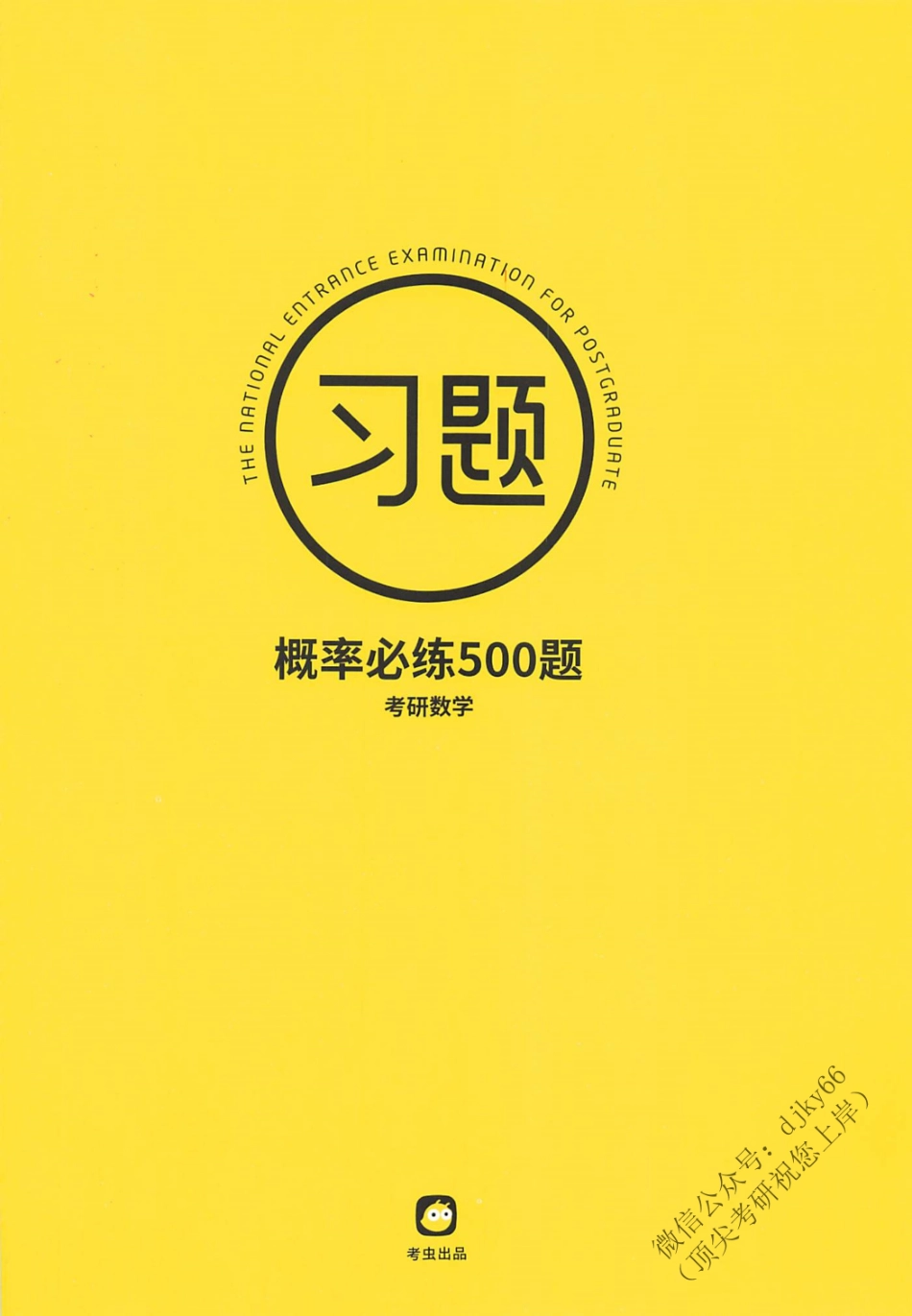 2024考虫数学-概率必练500题.pdf_第1页