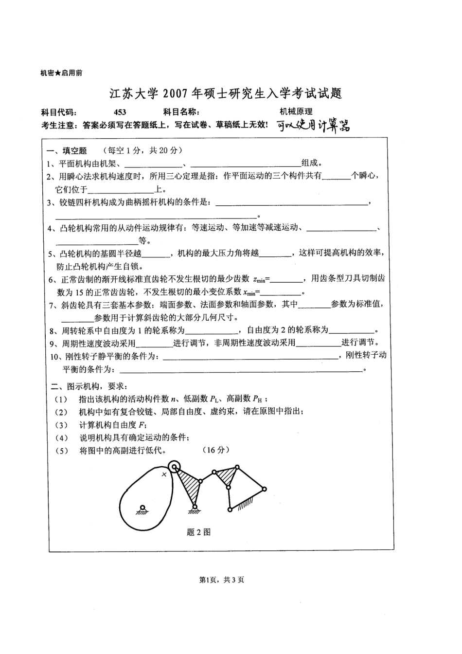 2007年江苏大学机械原理考研试题.pdf_第1页