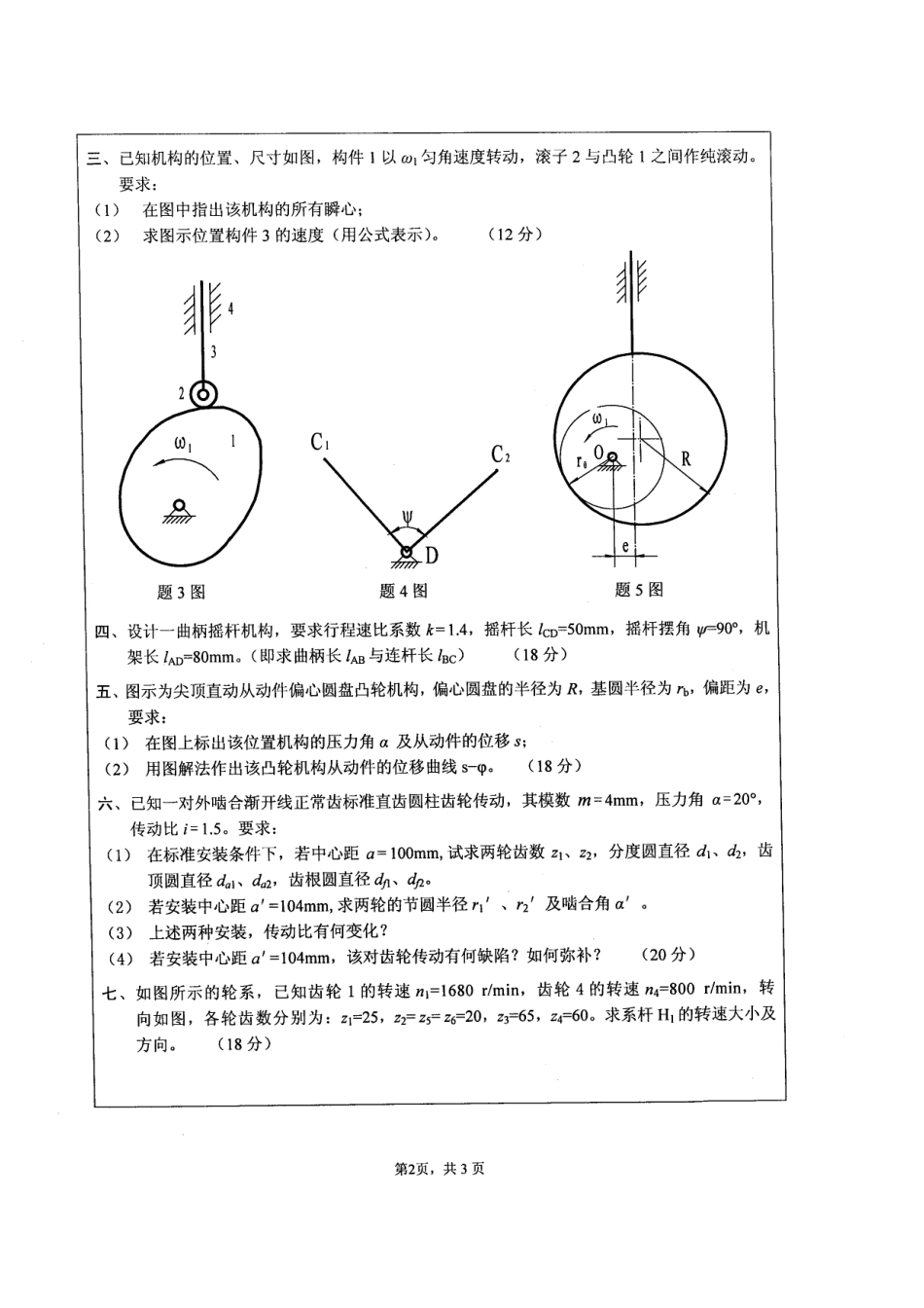 2007年江苏大学机械原理考研试题.pdf_第2页