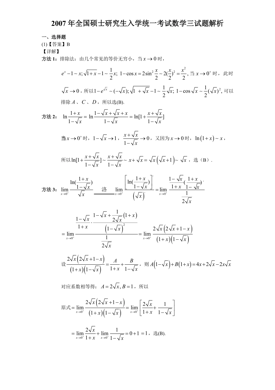 2007年数学三真题答案解析【公众号“不易学长”持续更新中】.pdf_第1页