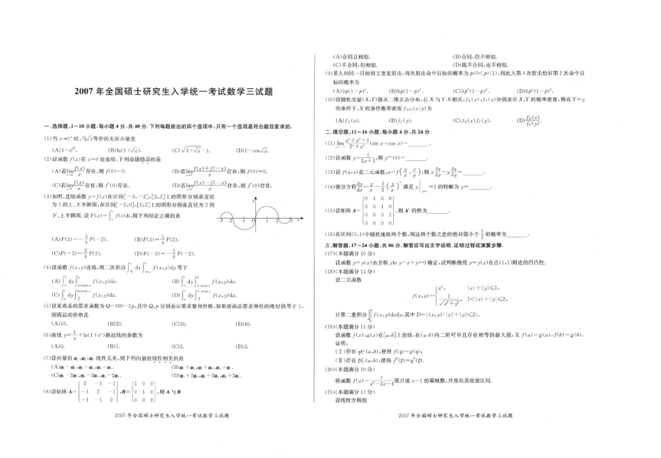 2007年真题 数三【公众号：小盆学长】免费分享.pdf_第1页