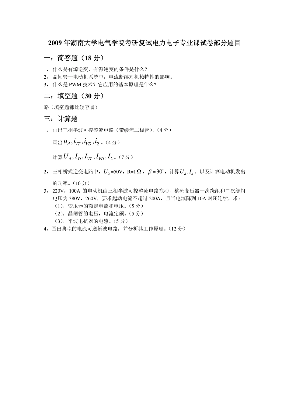 2009年复试电力电子专业课试卷.pdf_第1页