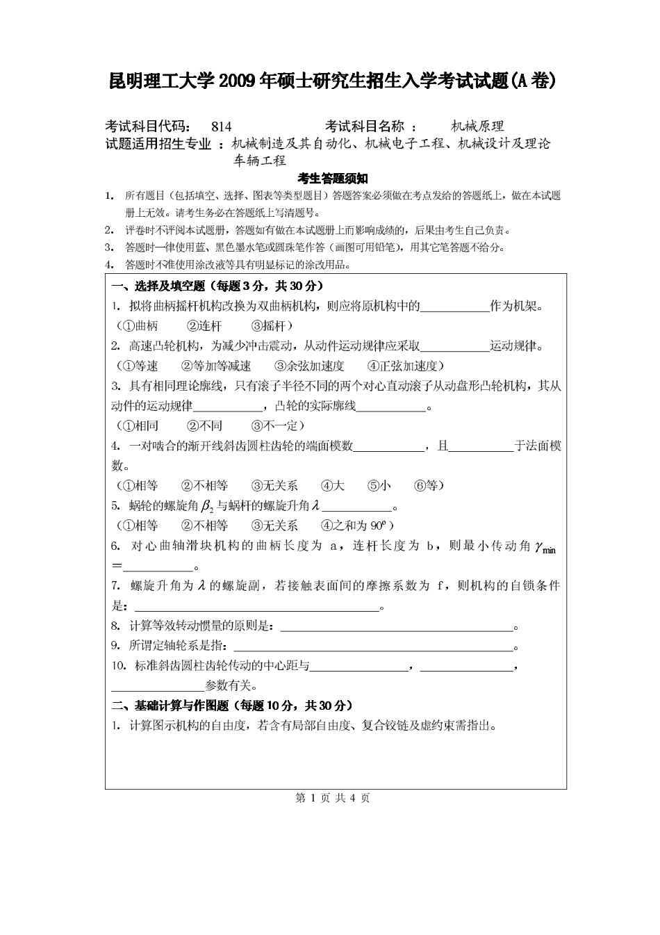 2009年昆明理工大学814机械原理考研试题.pdf_第1页
