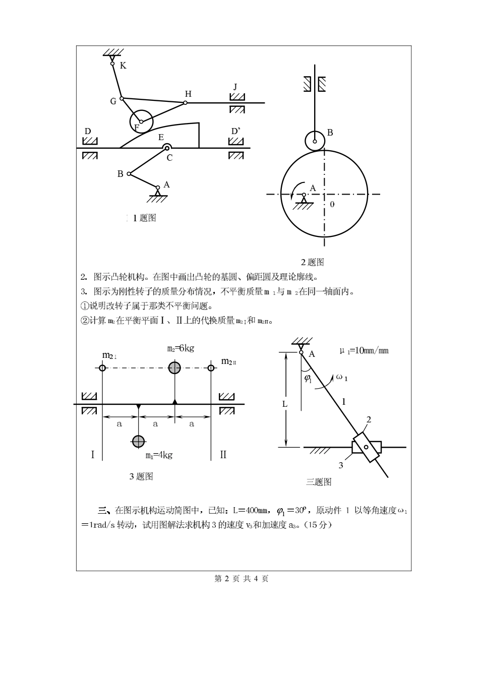 2009年昆明理工大学814机械原理考研试题.pdf_第2页