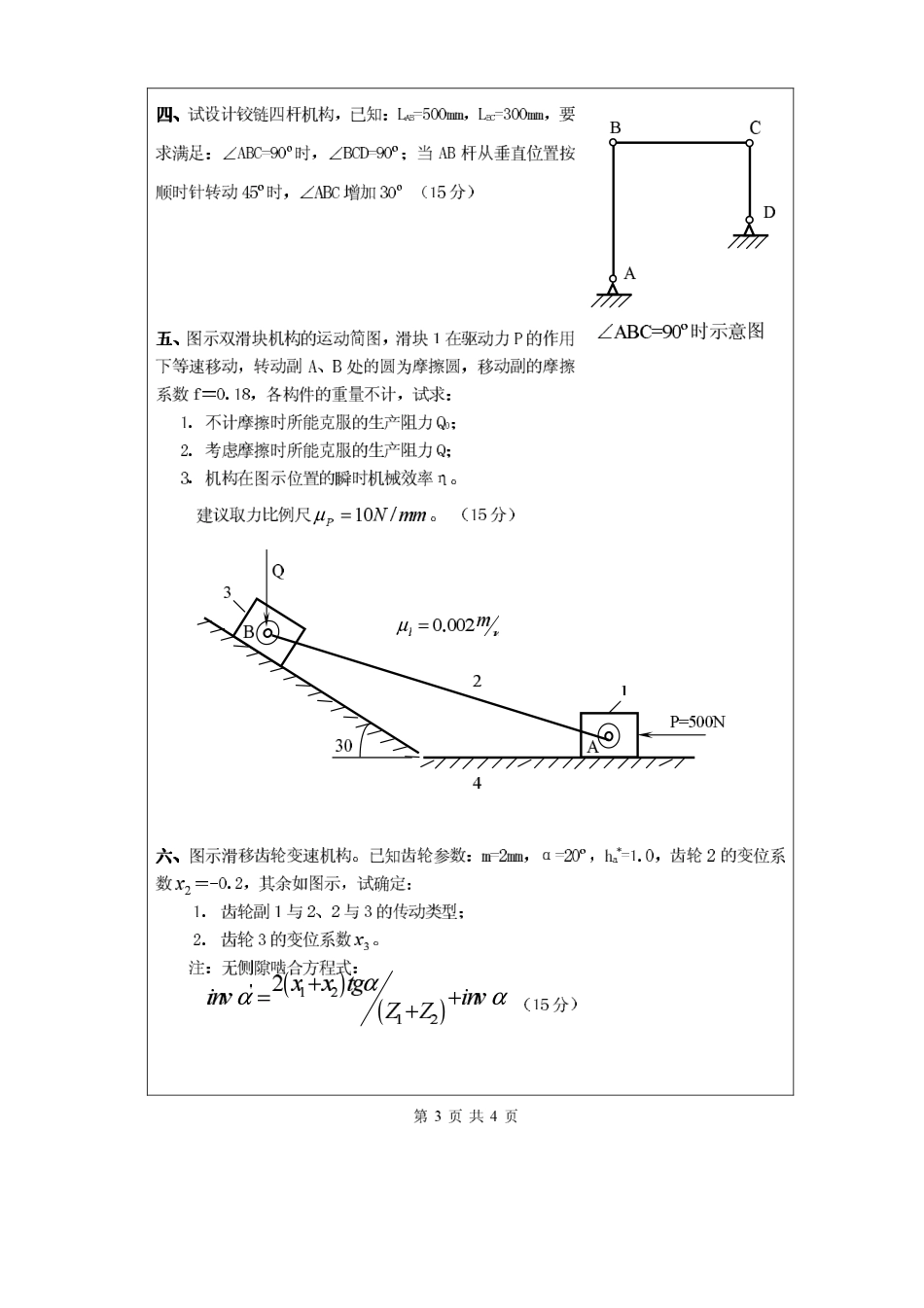 2009年昆明理工大学814机械原理考研试题.pdf_第3页