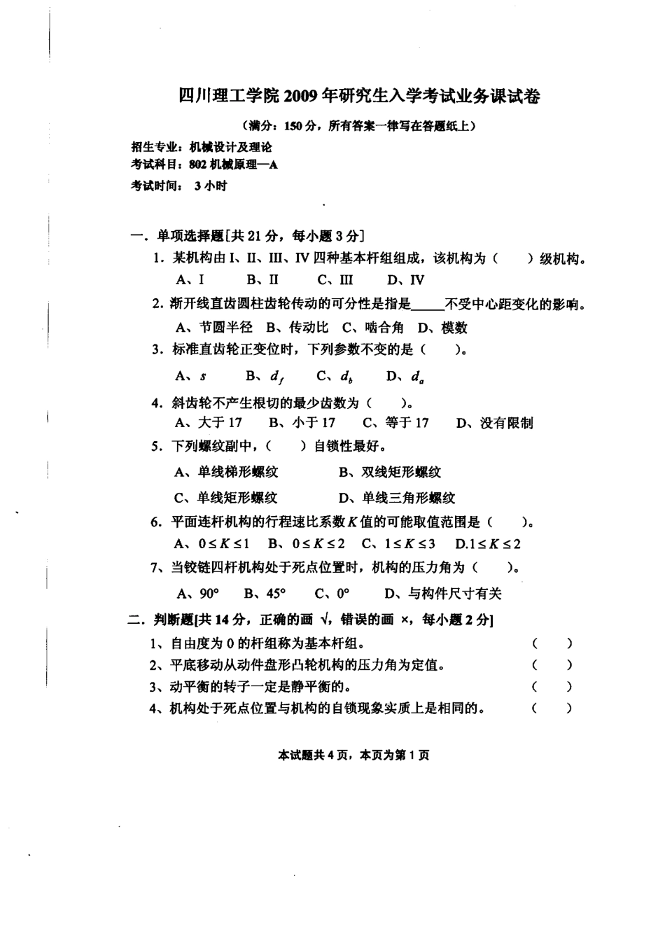 2009年四川理工学院802机械原理考研试题.pdf_第1页