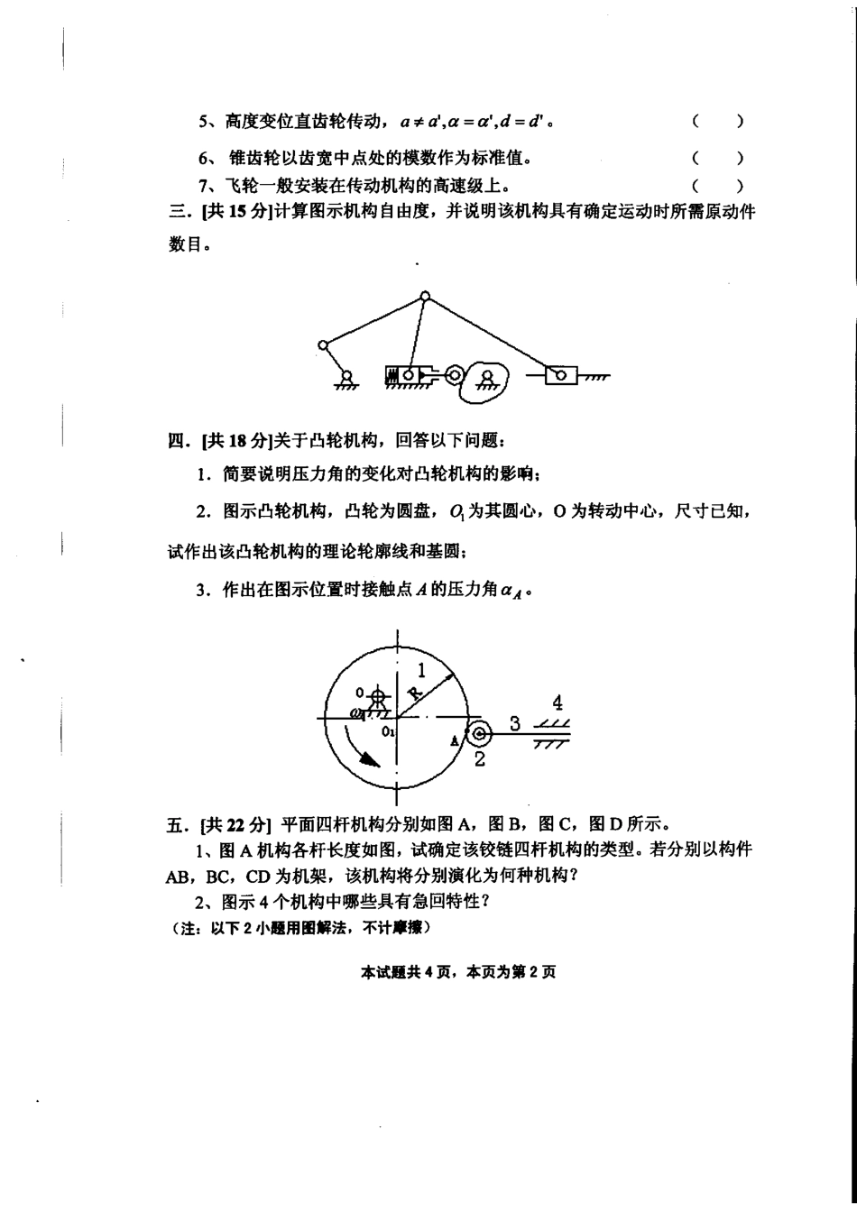 2009年四川理工学院802机械原理考研试题.pdf_第2页
