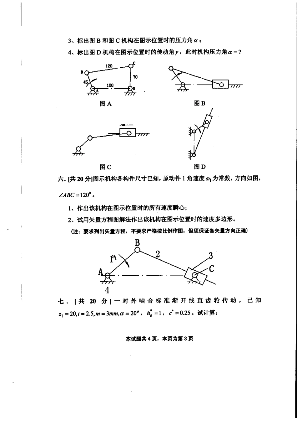 2009年四川理工学院802机械原理考研试题.pdf_第3页