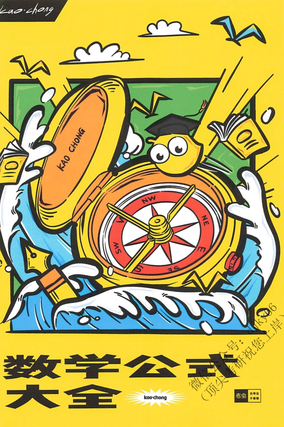 2024考虫数学-数学公式大全.pdf_第1页