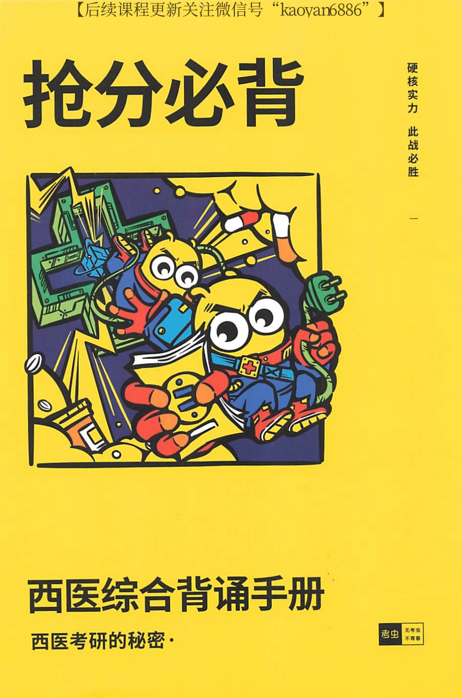 2024考虫西综背诵手册 抢分必背.pdf_第1页