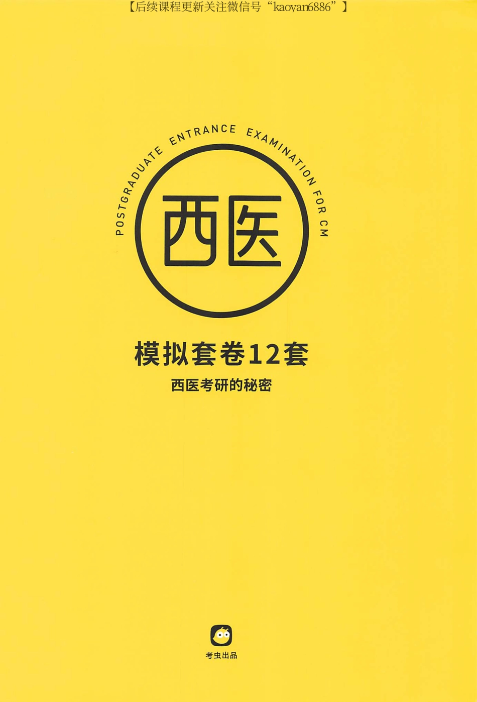 2024考虫西综模拟套卷12套.pdf_第1页