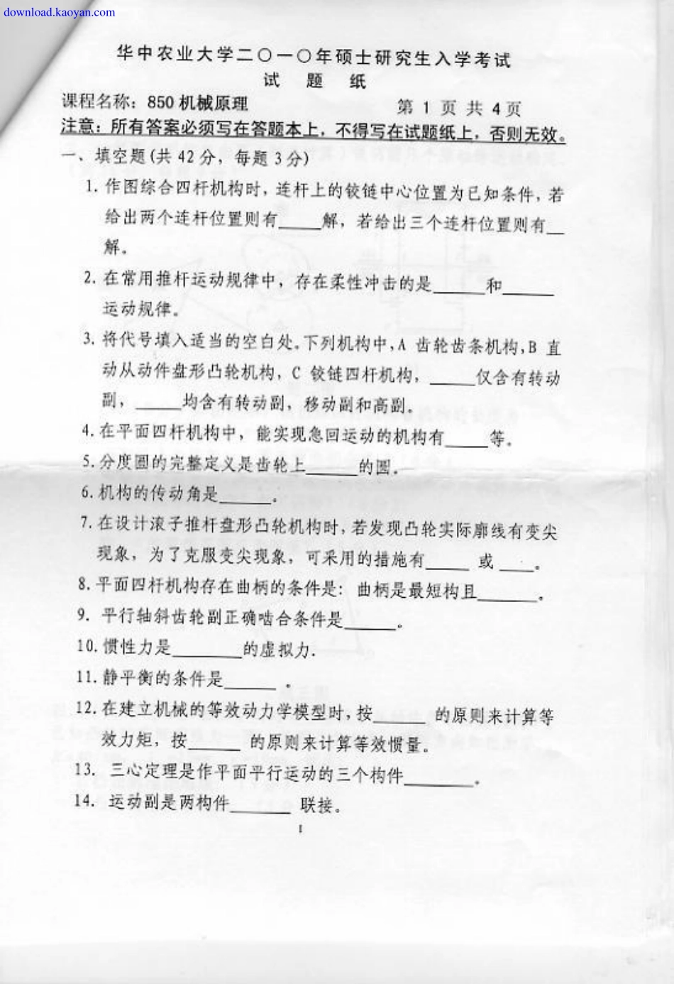 2010年华中农业大学850机械原理考研试题.pdf_第1页