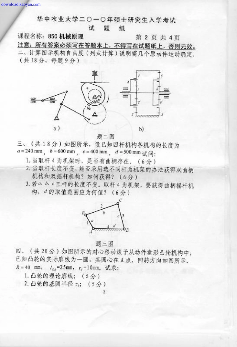 2010年华中农业大学850机械原理考研试题.pdf_第2页