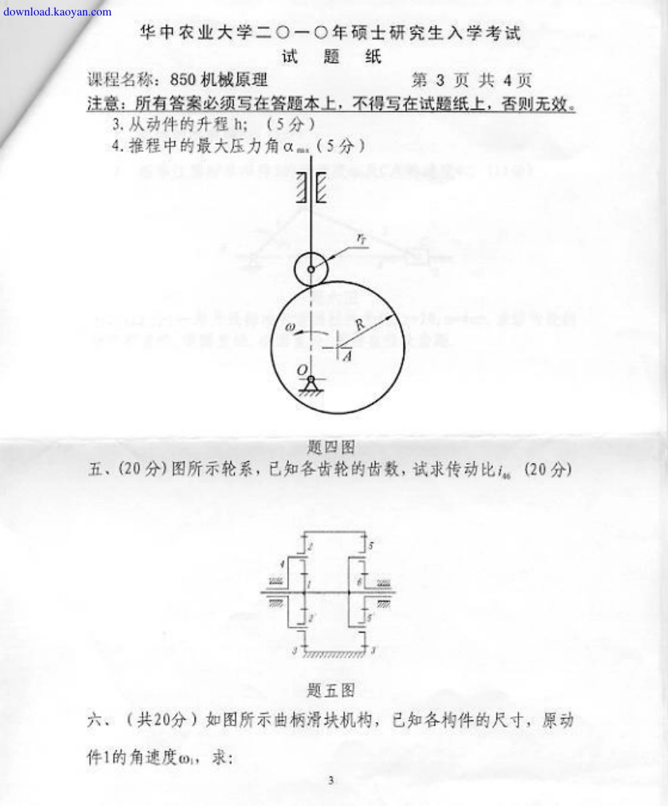 2010年华中农业大学850机械原理考研试题.pdf_第3页