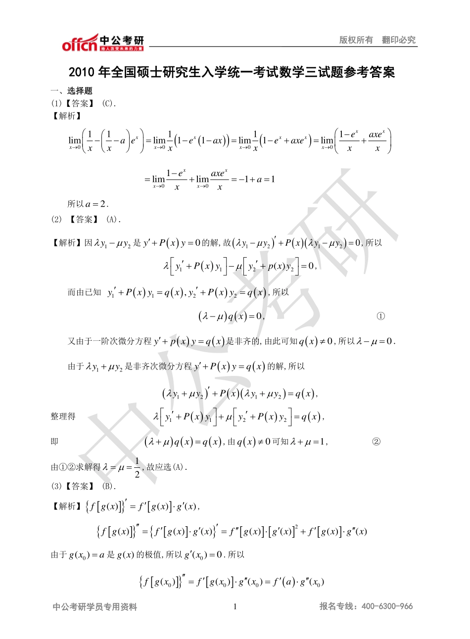 2010年全国硕士研究生入学统一考试数学三试题参考答案.pdf_第1页