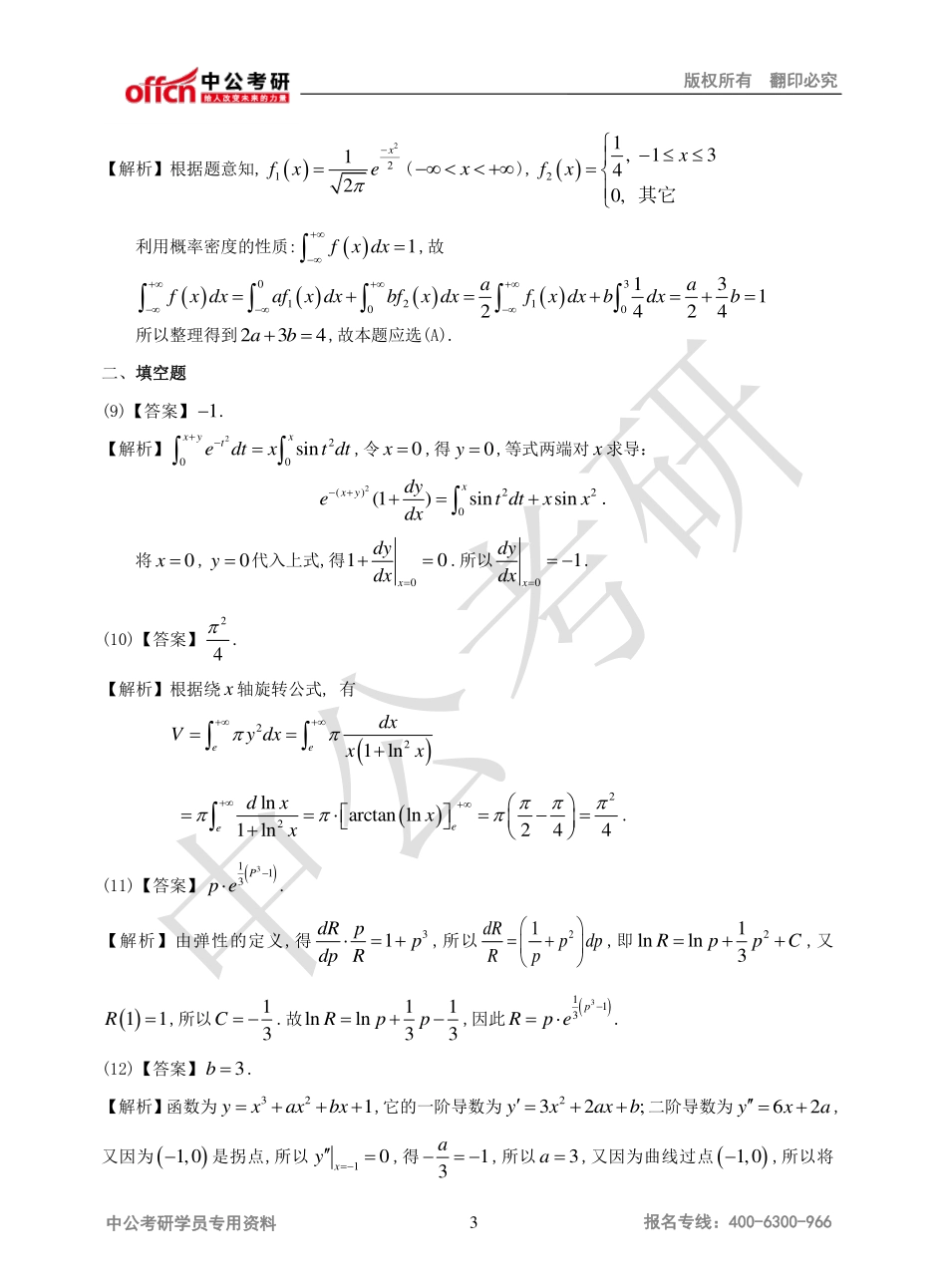 2010年全国硕士研究生入学统一考试数学三试题参考答案.pdf_第3页