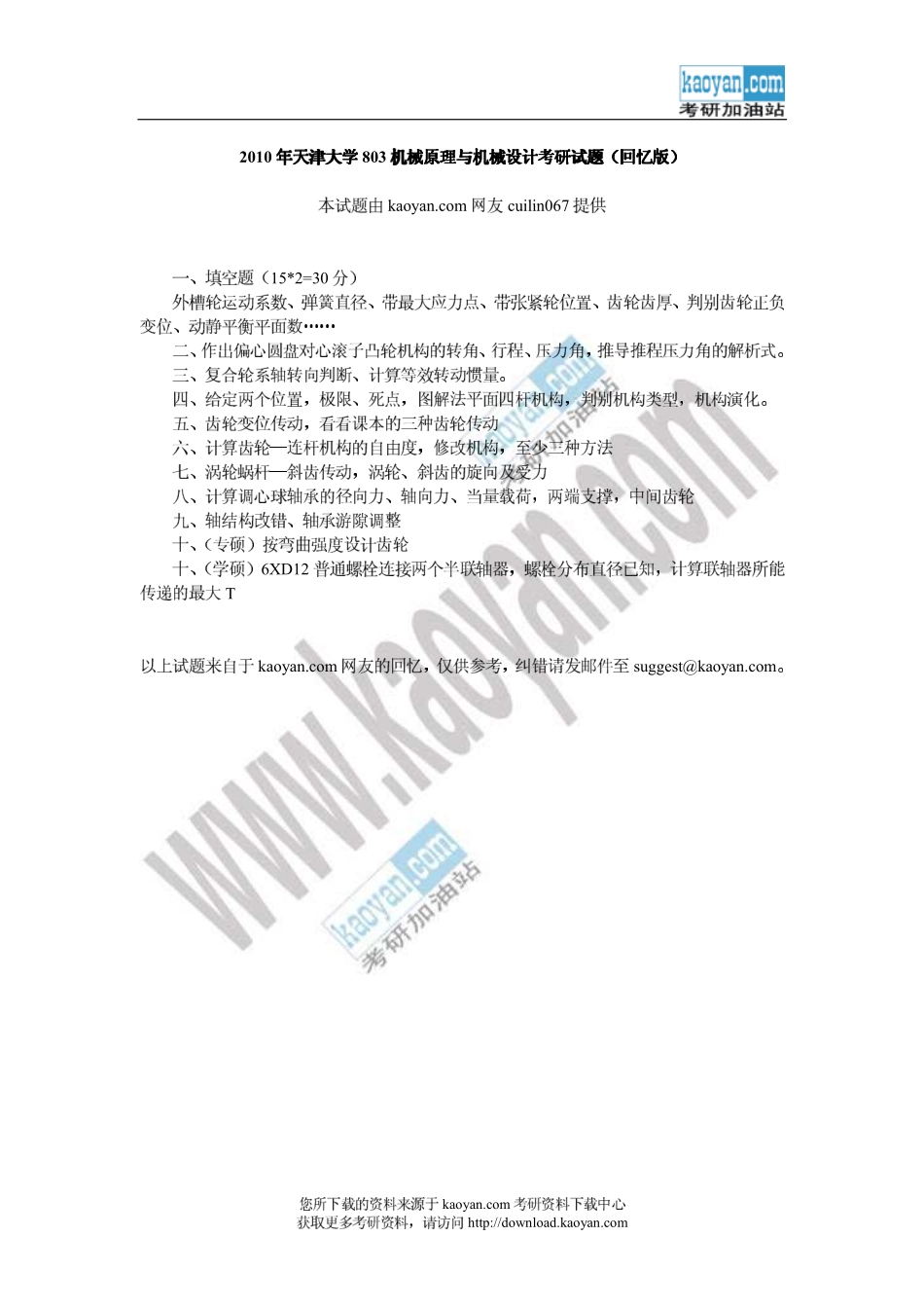 2010年天津大学803机械原理与机械设计考研试题（回忆版） (1).pdf_第1页