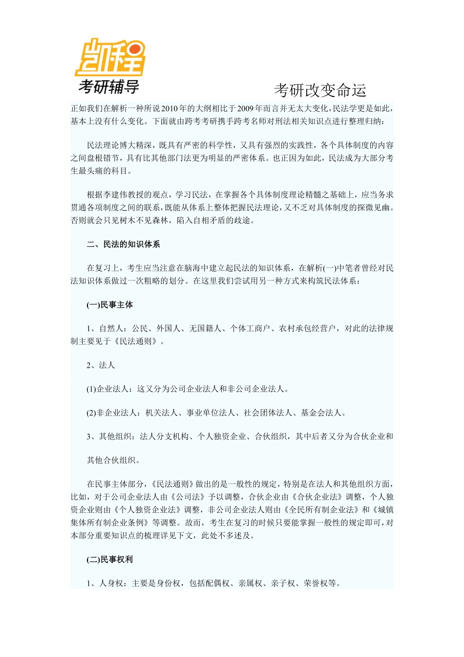 2011法律硕士(非法学)考研考试大纲解析之民法学-凯程教育(1).pdf_第1页