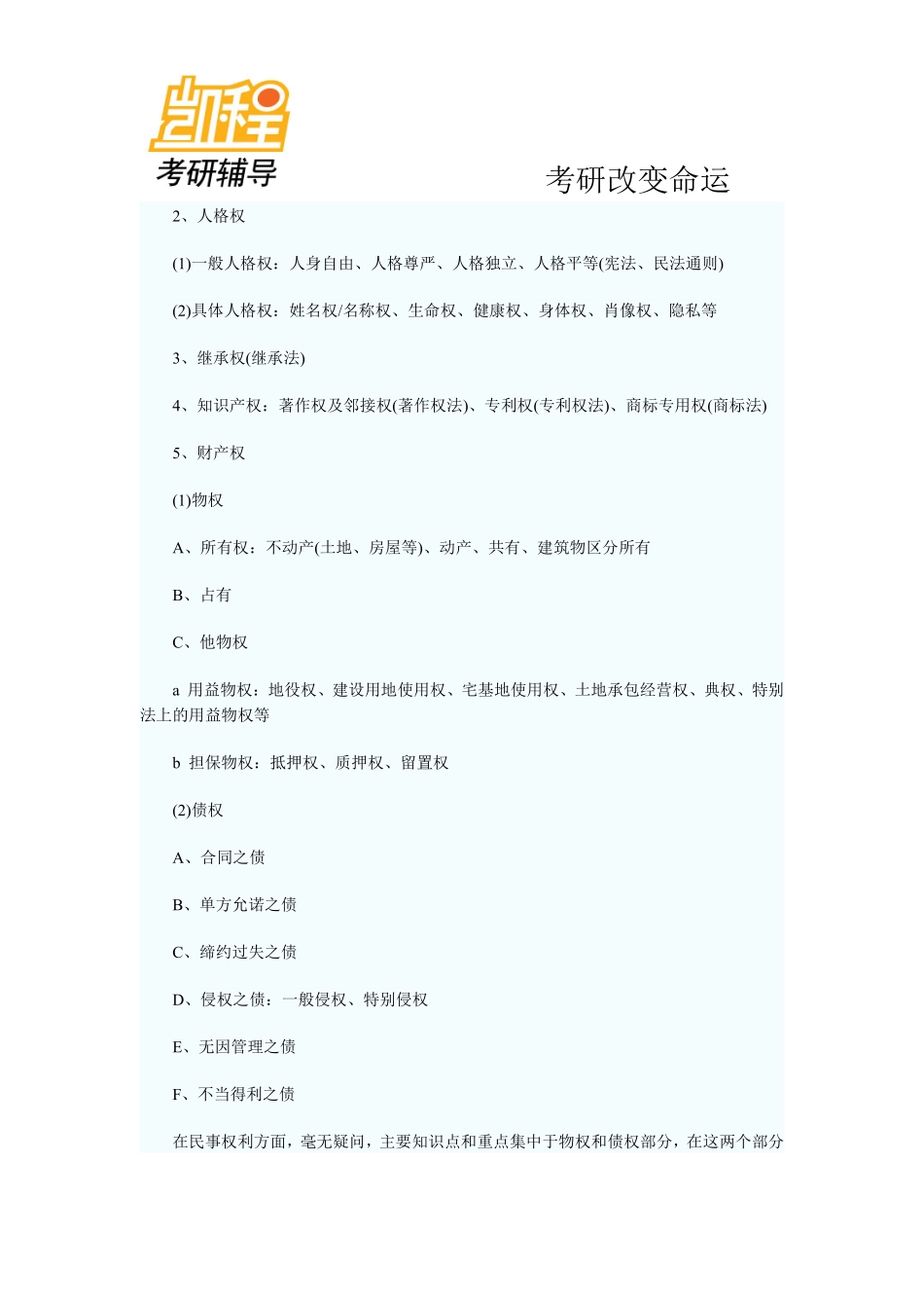 2011法律硕士(非法学)考研考试大纲解析之民法学-凯程教育(1).pdf_第2页