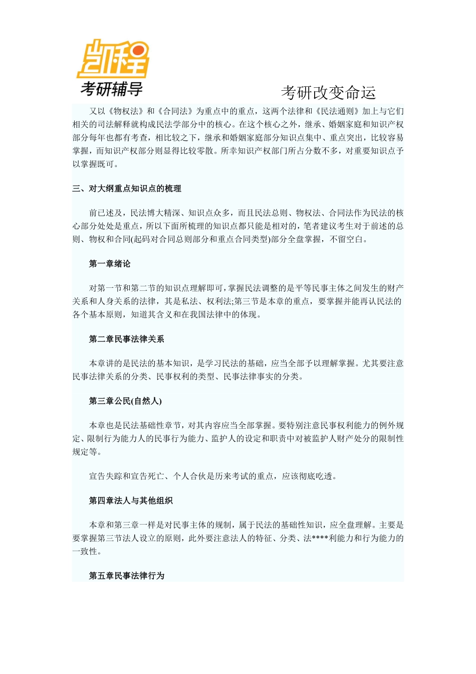 2011法律硕士(非法学)考研考试大纲解析之民法学-凯程教育(1).pdf_第3页