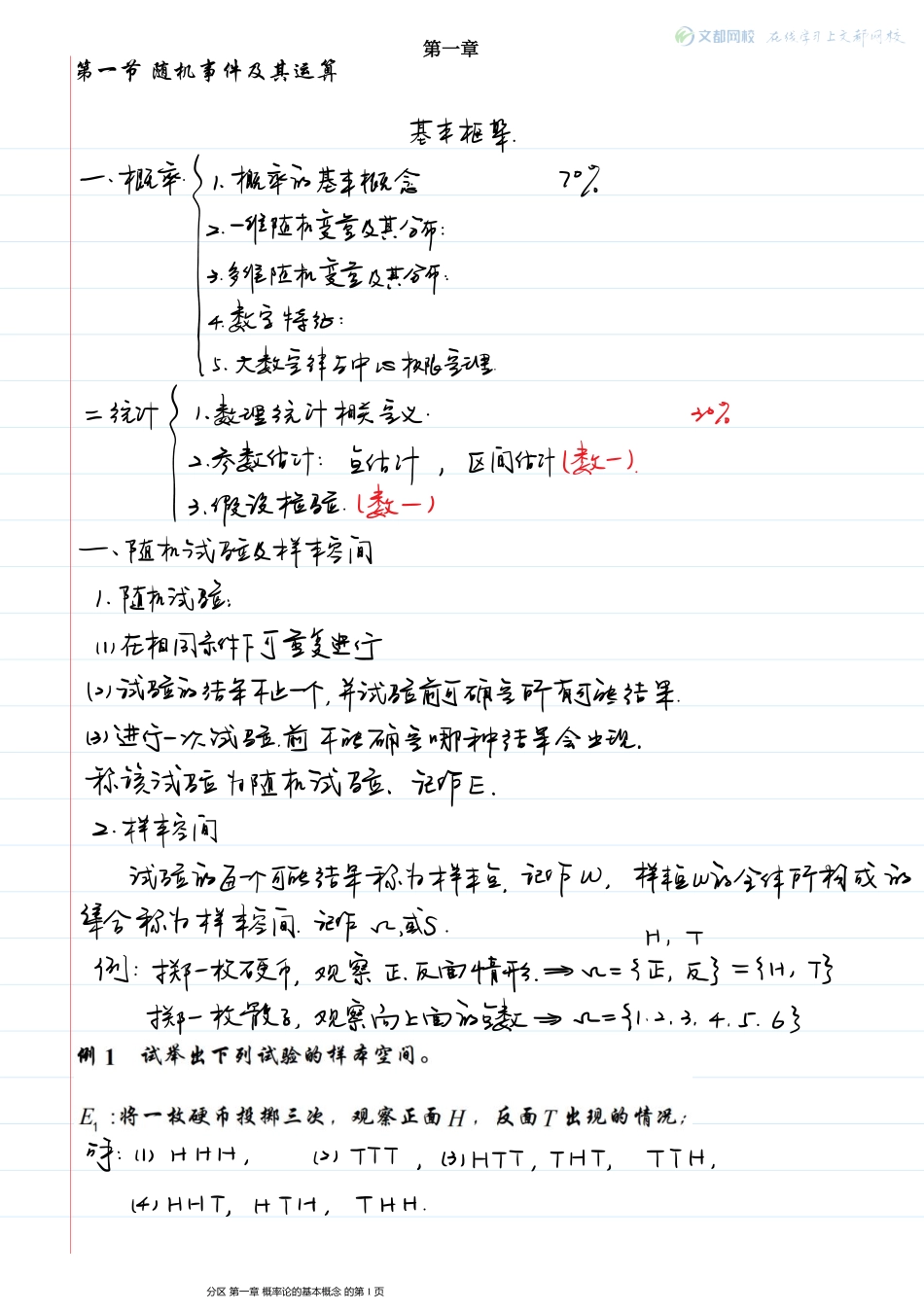 10.考研数学大学同步概率-现场板书（1-2章）韩长安【公众号：小盆学长】免费分享.pdf_第1页