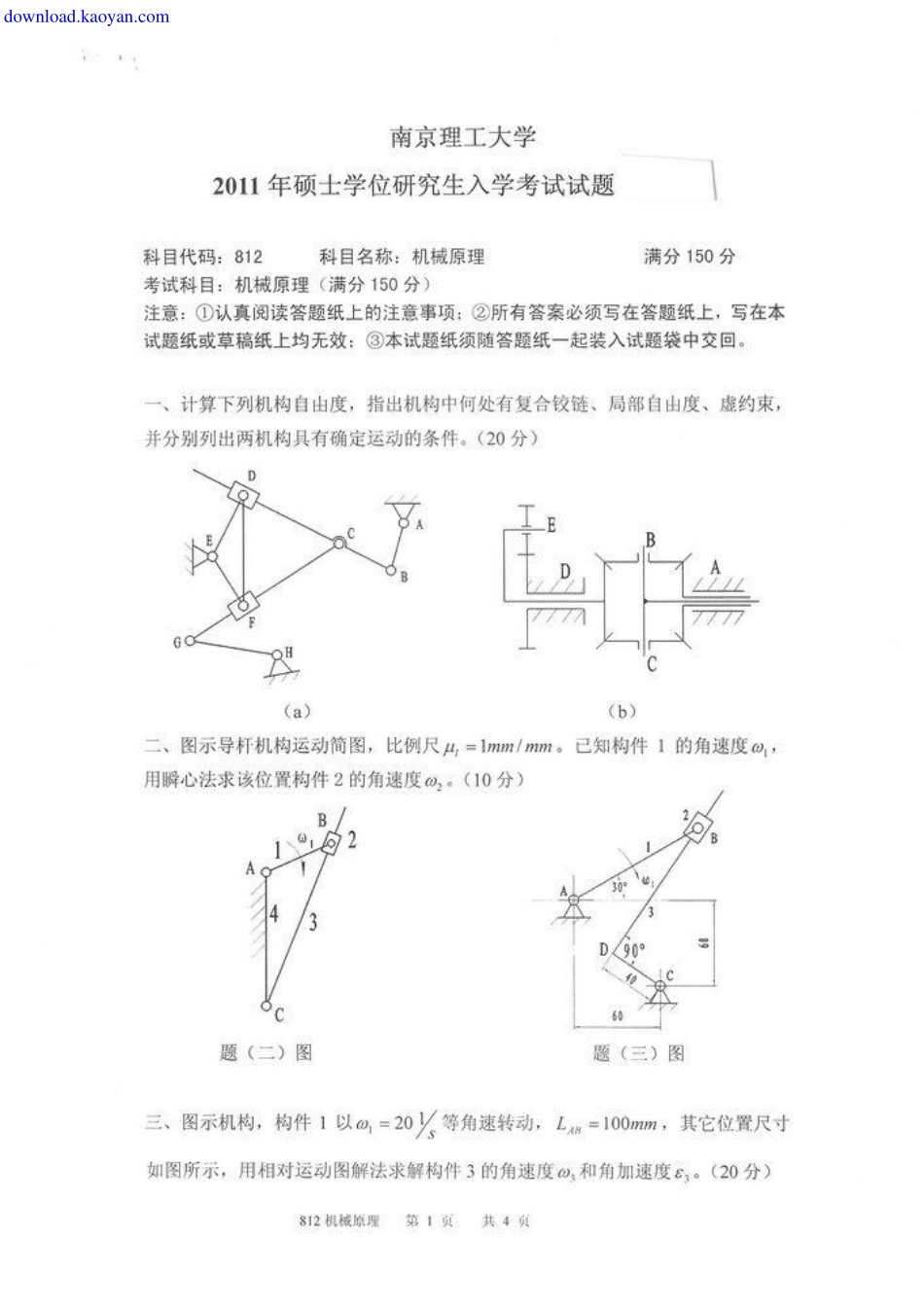 2011年南京理工大学812机械原理考研试题.pdf_第1页
