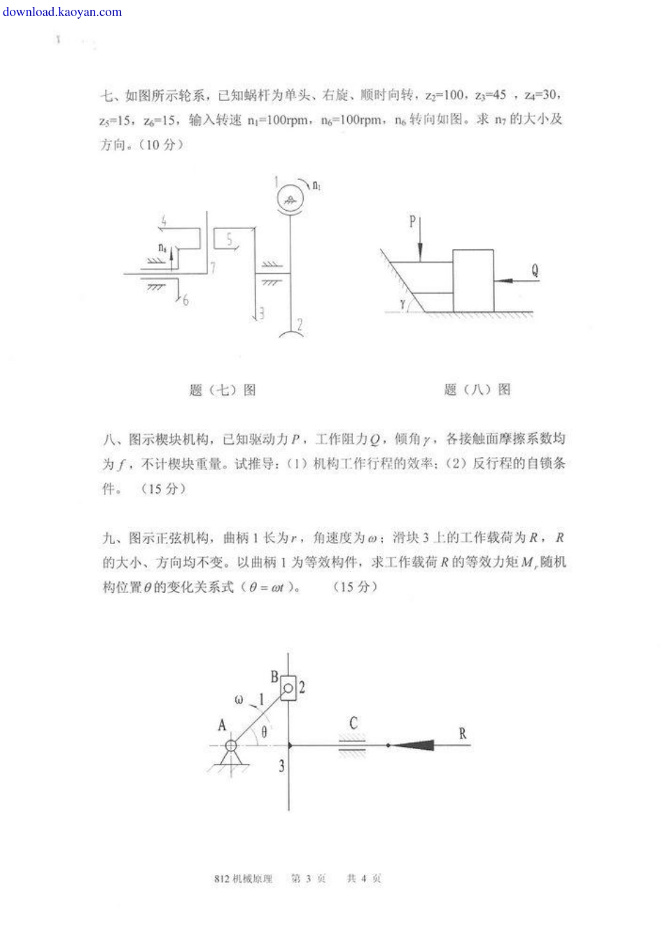 2011年南京理工大学812机械原理考研试题.pdf_第3页
