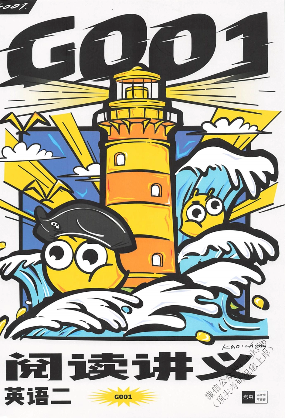 2024考虫英语阅读讲义G001 英语二(1).pdf_第1页